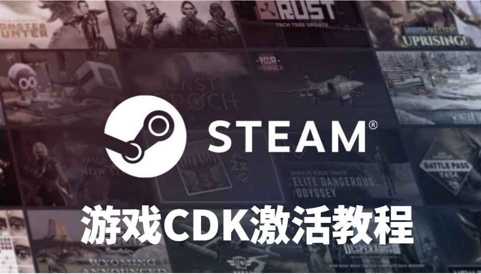 Steam游戏CDK怎么激活